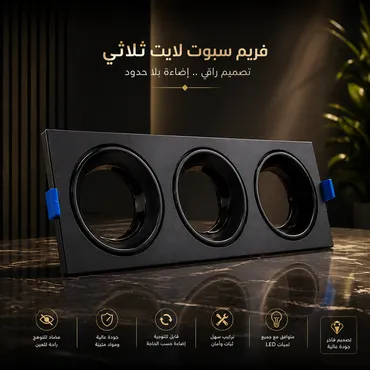 فريم اليمنيوم مانع للتوهج ثلاثي